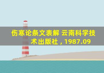 伤寒论条文表解 云南科学技术出版社 , 1987.09